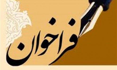 فراخوان تشکیل کانون قرآن و عترت دانشجویی  