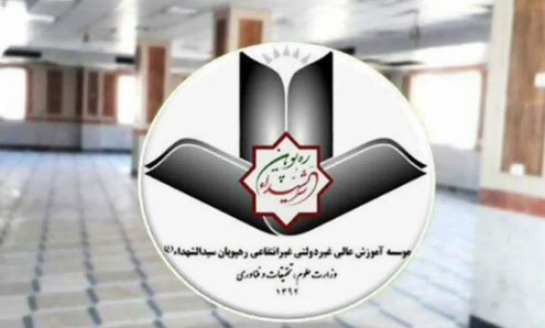 موسسه آموزش عالی رهپویان سید الشهداء علیه السلام
