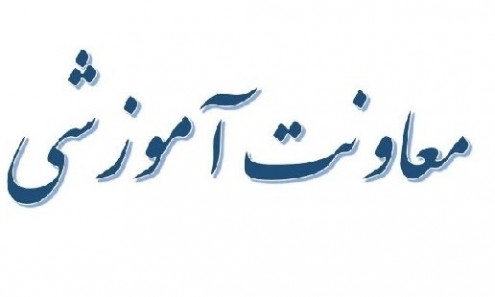 معاونت آموزشی و پژوهشی