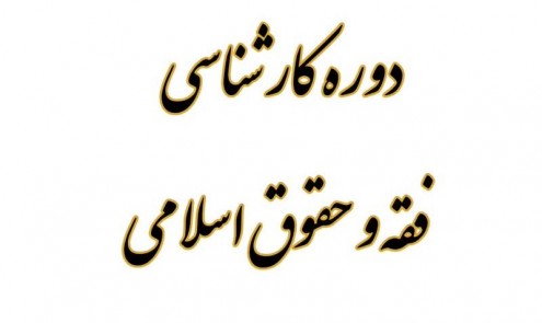 دوره کارشناسی فقه و حقوق اسلامی