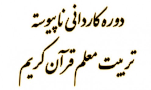 کاردانی ناپیوسته تربیت معلم قرآن کریم