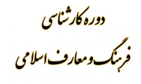دوره کارشناسی فرهنگ و معارف