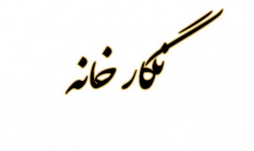 نگار خانه 