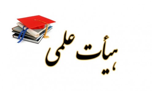 هیات علمی