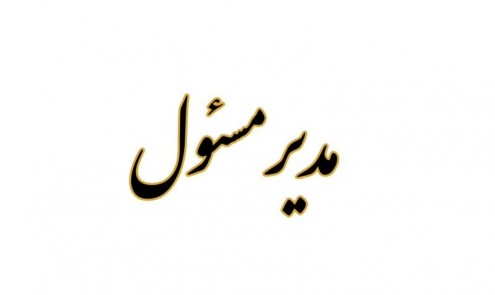مدیر مسئول