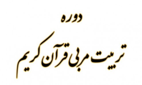 دوره تربیت مربی قرآن کریم 