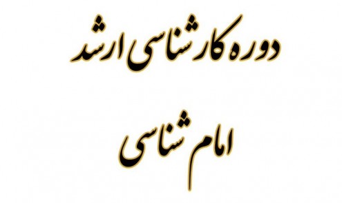 کارشناسی ارشد امام شناسی و معارف دینی