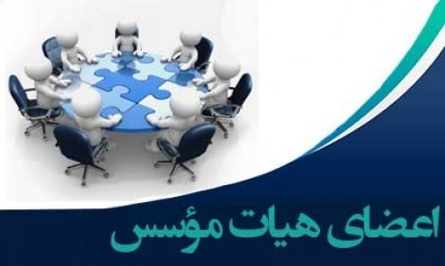 هیات موسس