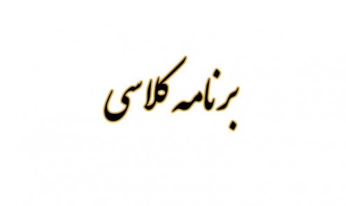 برنامه کلاسی  1404-1403