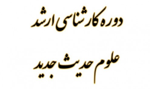 کارشناسی ارشد علوم حدیث جدید 