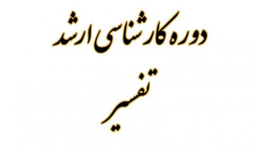 کارشناسی ارشد تفسیر و علوم قرآن