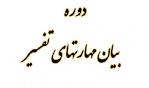 دوره بیان مهارتهای تفسیر 