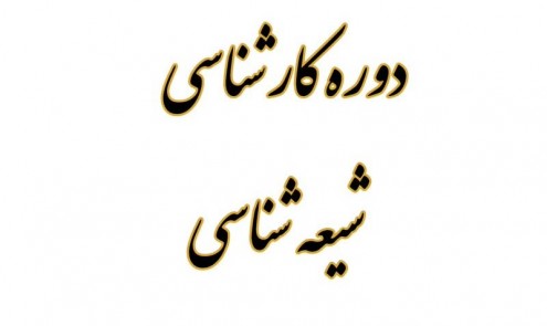 کارشناسی شیعه شناسی