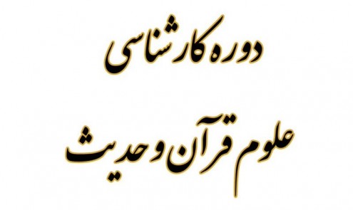 کارشناسی علوم قرآن و حدیث جدید
