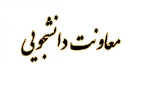  معاونت دانشجویی  