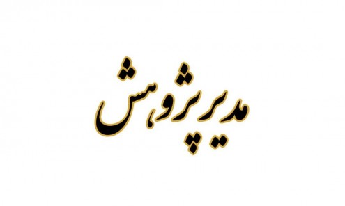 مدیر پژوهش