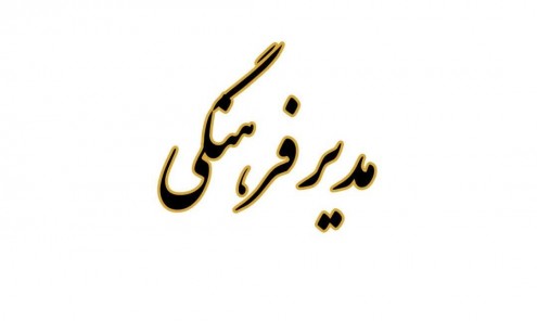 مدیر فرهنگی