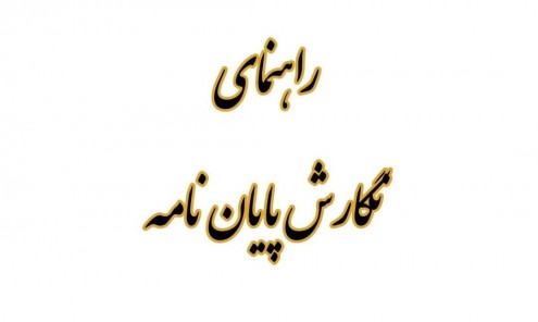 راهنمای نگارش پایان نامه
