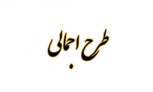 طرح اجمالی ( پیشنهاد موضوع)