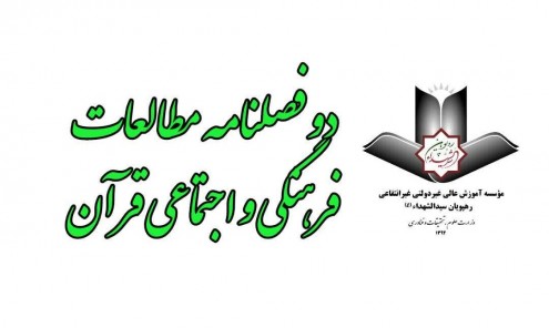 دو فصلنامه مطالعات قرآن