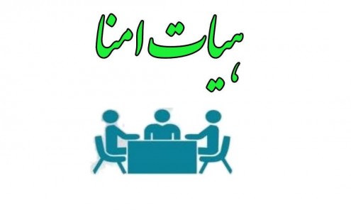      هیات امنا     