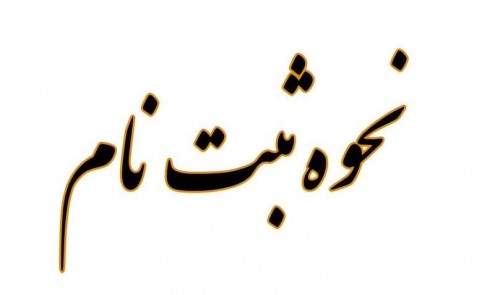 نحوه ثبت نام در موسسه آموزش عالی رهپویان سید الشهداء علیه السلام 