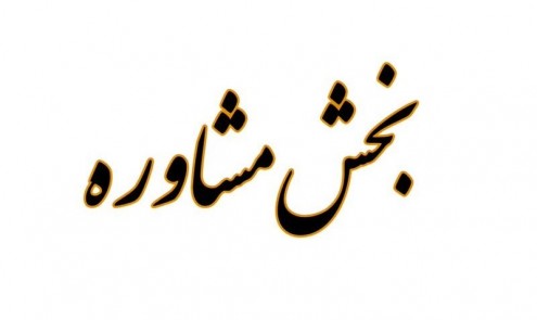 بخش مشاوره 