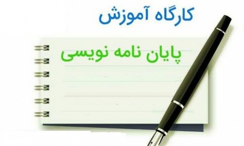 برگزاری کارگاه پایان نامه نویسی 