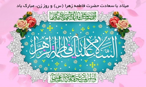 میلاد حضرت زهرا مبارک باد