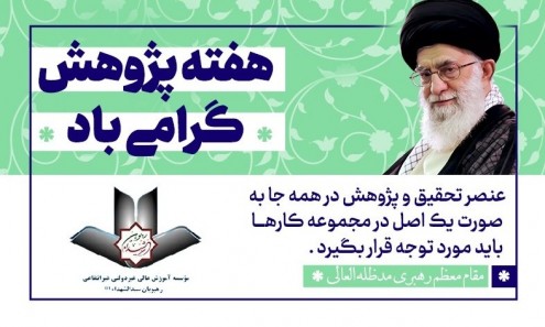 هفته پژوهش گرامی باد